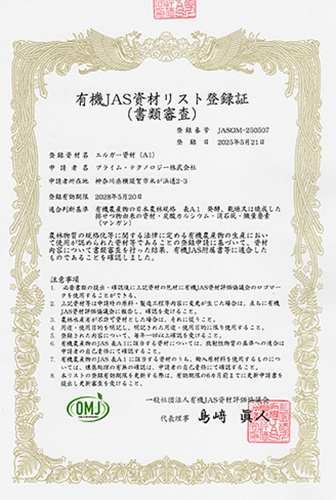 有機JAS資材リスト登録証